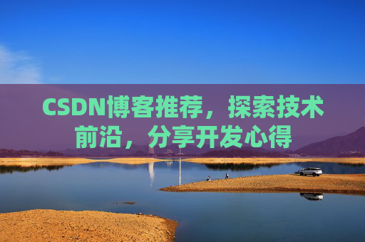 CSDN博客推荐,探索技术前沿,分享开发心得